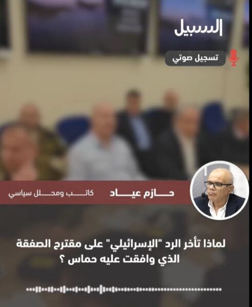لماذا تأخر الرد الإسرائيلي على مقترح الصفقة الذي وافقت عليه حماس؟
