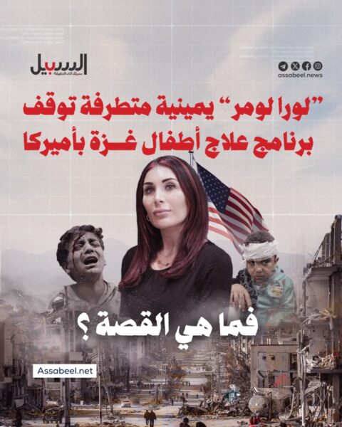 “لورا لومر” يمينية متطرفة توقف برنامج علاج أطفال غزة في أمريكا..فما هي القصة؟!