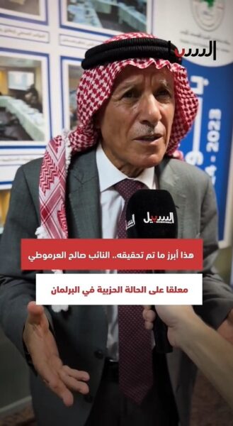العرموطي لـ”السبيل”: لم تحقق الأحزاب حتى الآن إنجازات كبيرة