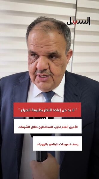 الشرفات: لا بد من إعادة النظر بطبيعة الصراع وتصريحات نتنيهو “هوجاء”