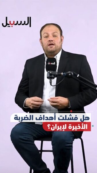 هل فشلت أهداف الضربة الأخيرة لإيران؟