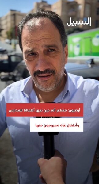 أردنيون لـ”السبيل”: مشاعر ألم حين نجهز أطفالنا للمدارس وأطفال غزة محرومون منها