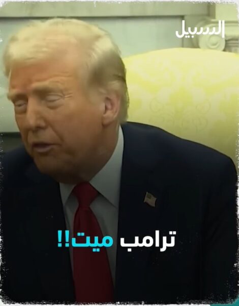 ترامب ميت!! وسم يجتاح مواقع التواصل.. فما هي الحقيقة؟
