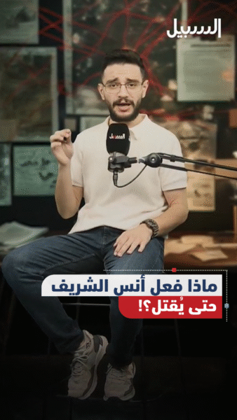 ماذا فعل أنس الشريف حتى يُقتل؟!