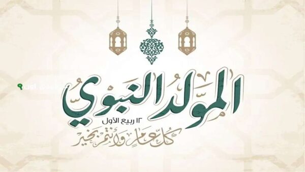 عطلة رسميَّة في الرَّابع من أيلول بمناسبة عيد المولد النَّبوي الشَّريف