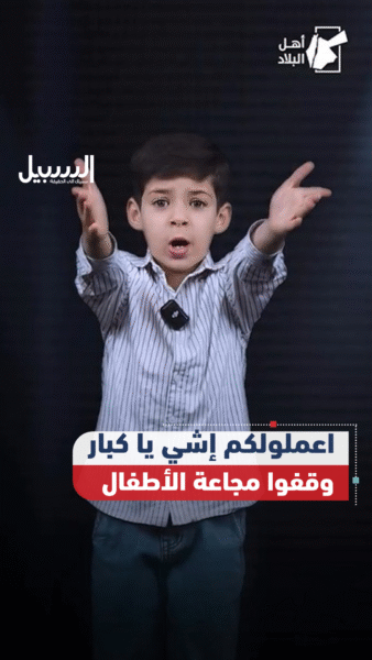 اعملولكم إشي يا كبار… وقفوا مجاعة الأطفال