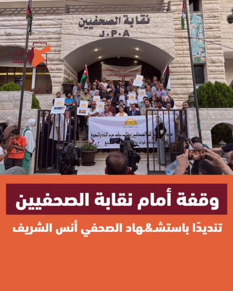 وقفة أمام نقابة الصحفيين الأردنيين تنديداً باغتيال الاحتــلال مراسلي الجزيرة أنس الشريف ومحمد قريقع وزملائهم الصحفيين،