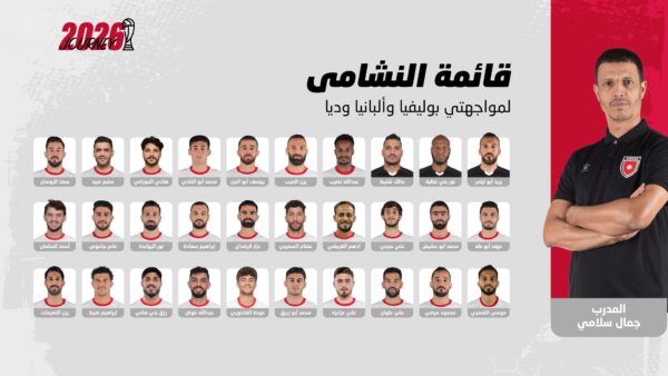 المنتخب الوطني يختار 30 لاعبا استعدادا لوديتي بوليفيا وألبانيا