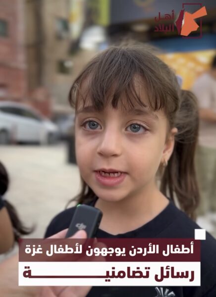 أطفال الأردن يوجهون لأطفال غــزة رسائل تضامنية
