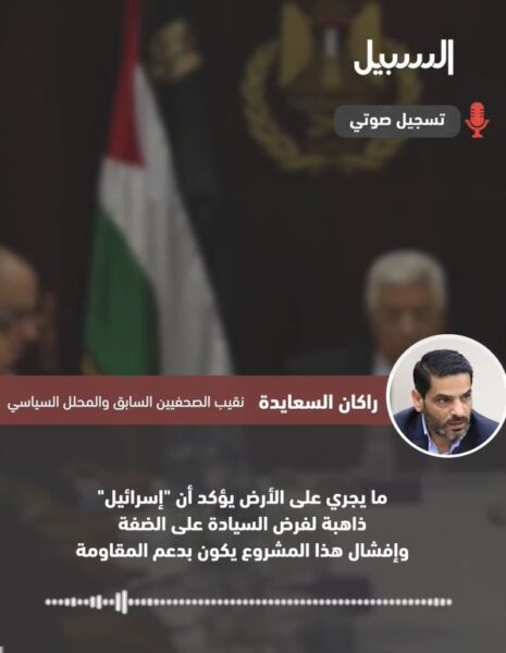السعايدة: “إسرائيل” ذاهبة لفرض السيادة على الضفة وإفشال هذا المشروع يكون بدعم المقاومة