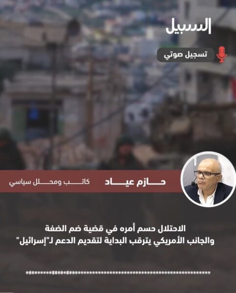 عيّاد: الاحتلال حسم أمره في قضية ضم الضفة والجانب الأمريكي يترقب البداية لتقديم الدعم