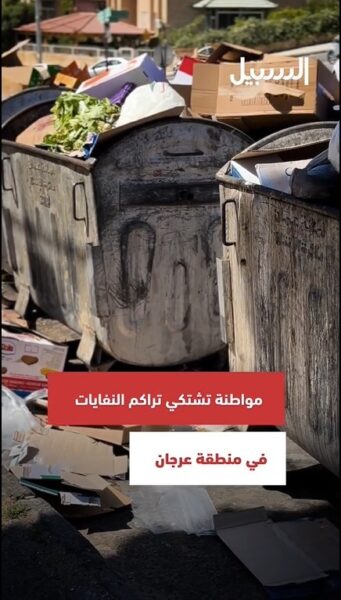 شكوى من تراكم النفايات بمنطقة عرجان