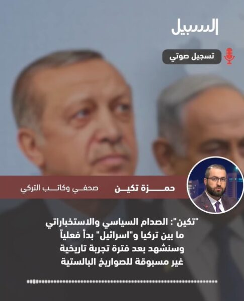 تكين: الصدام السياسي والاستخباراتي ما بين تركيا و”إسرائيل” بدأ فعليا وسنشهد بعد فترة تجربة تاريخية غير مسبوقة