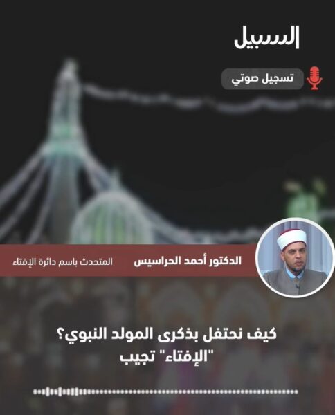 كيف نحتفل بذكرى المولد النبوي؟