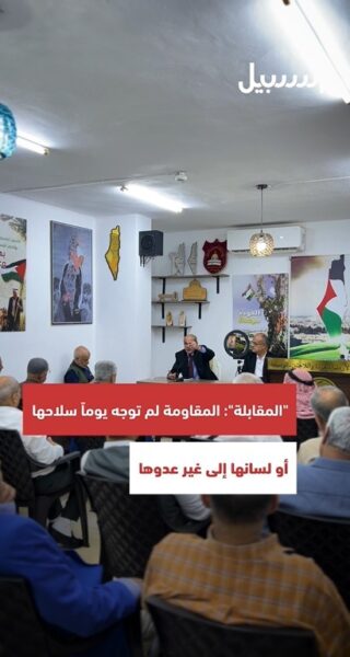 المقابلة خلال محاضرته بجمعية “عائدون”: المقاومة لم توجه يوما سلاحها ولسانها إلى غير عدوها