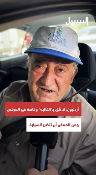 أردنيون: لا نثق بـ”الفاليه” وخاصة غير المرخص ومن الممكن أن يتسبب بضرر للسيارة