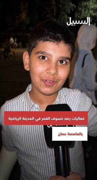 “السبيل” تنقل أجواء فعاليات رصد خسوف القمر في المدينة الرياضية بالعاصمة عمان…