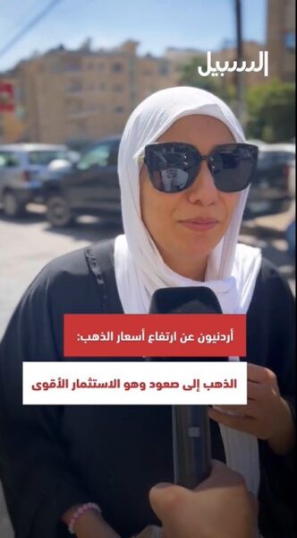 أردنيون عن ارتفاع أسعار الذهب: الاستثمار الأقوى