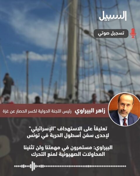 أسطول الحرية: مستمرون في مهمتنا ولن تثنينا المحاولات الصهيونية لمنع التحرك