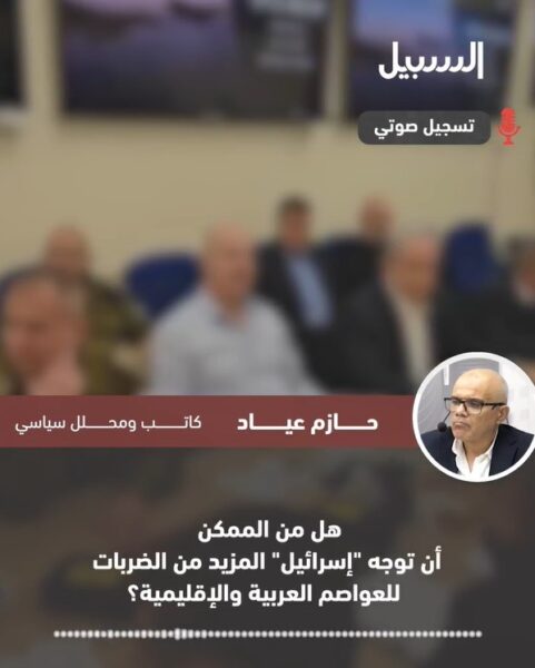 بعد استهداف الدوحة.. هل من الممكن أن توجه “إسرائيل” مزيد من الضربات للعواصم العربية والإقليمية؟