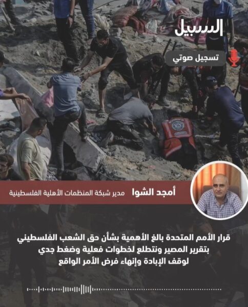 الشوا: قرار الأمم المتحدة بالغ الأهمية ونتطلع لخطوات فعلية وضغط جدي لوقف الإبادة