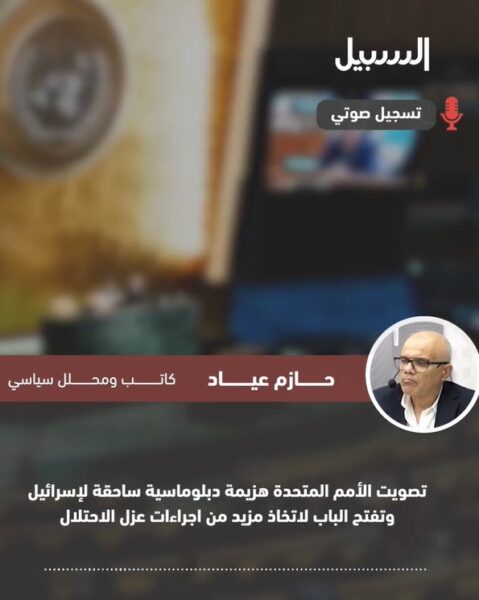 عيّاد: تصويت الأمم المتحدة هزيمة دبلوماسية ساحقة لـ “إسرائيل”