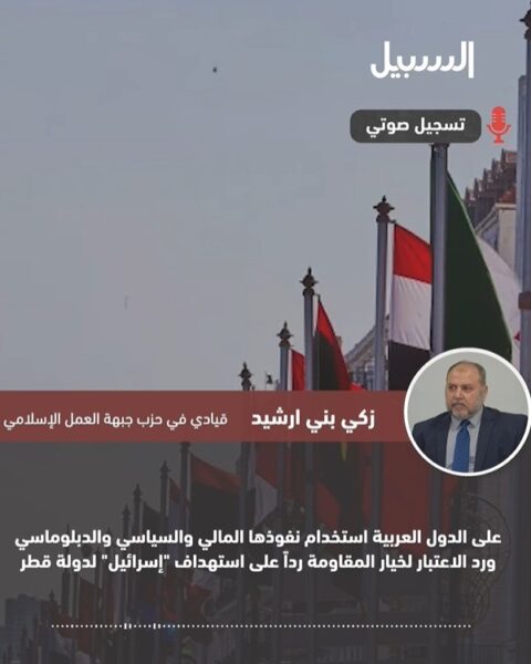 بني ارشيد: على الدول العربية والإسلامية استخدام نفوذها للرد على استهداف الاحتلال للدوحة