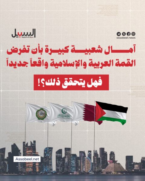 آمال شعبية كبيرة بأن تفرض القمة العربية واقعا جديدا… فهل يتحقق ذلك؟