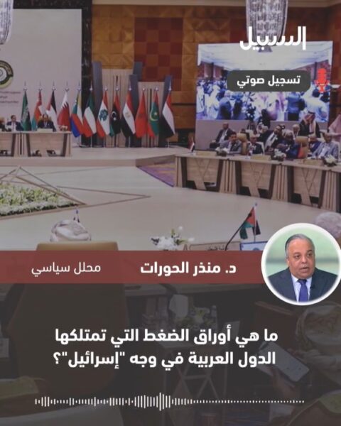 ما هي أوراق الضغط التي تمتلكها الدول العربية في وجه “إسرائيل”؟