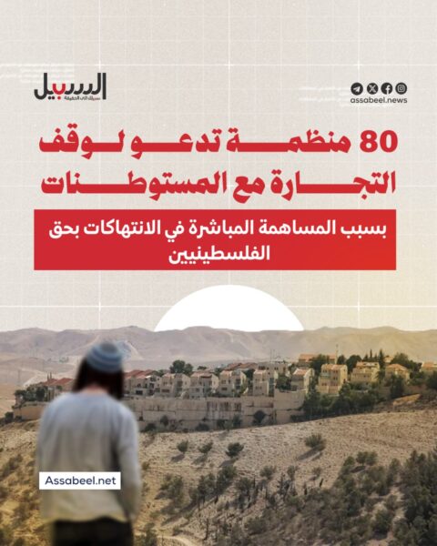 80 منظمة تدعو لوقف التجارة مع المستوطنات الإسرائيلية