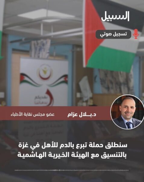 الأردن يلبي النداء… إطلاق حملة تبرع بالدم للأهل في غـزة بالتنسيق مع الهيئة الخيرية