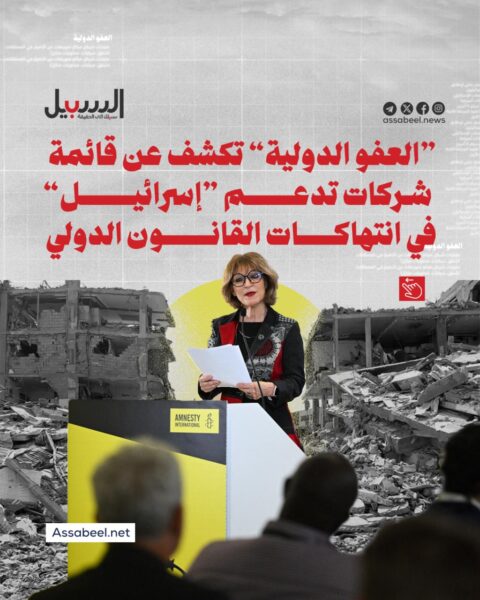 “العفو الدولية” تكشف عن قائمة شركات تدعم “إسرائيل” في انتهاكات القانون الدولي