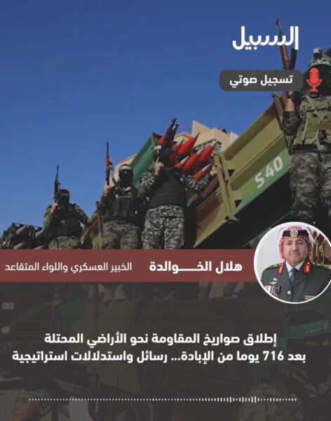 ما دلالة انطلاق صواريخ المقاومة من شمال القطاع نحو الأراضي المحتلة بعد 716 يوما من الإبادة؟