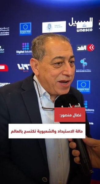 نضال منصور: حالة الاستبداد والشعبوية تكتسح بالعالم