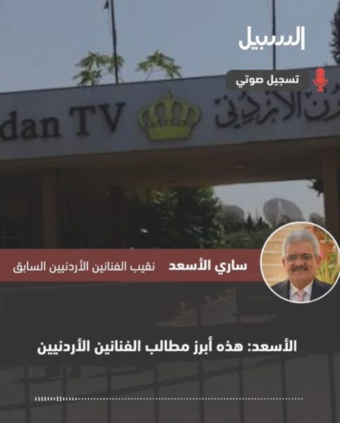 الأسعد لـ”السبيل”: التلفزيون الأردني قدم 500 ألف دينار لأحد النشطاء بينما يتم تهميش الفنانين