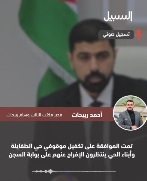 مدير مكتب النائب وسام الربيحات: الموافقة على تكفيل موقوفي حي الطفايلة