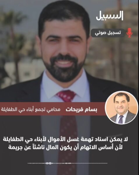 المحامي فريحات: لا يمكن إسناد تهمة “غسيل الأموال” لأبناء حي الطفايلة