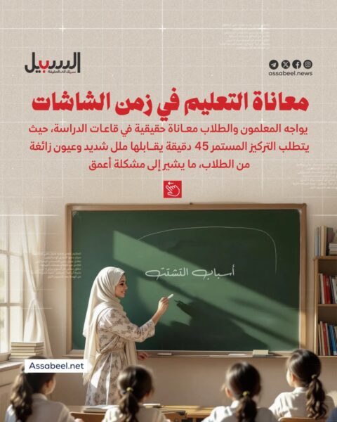 معاناة التعليم في زمن الشاشات.. أدمغة متعفنة وحرمان مفاجئ!