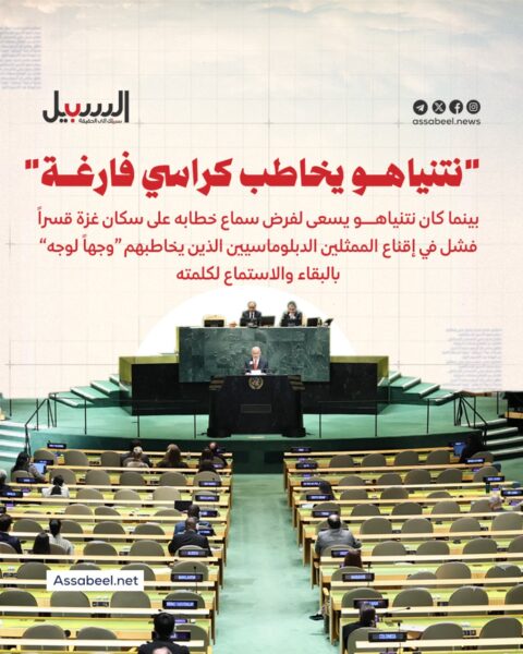 عزل دولي متزايد.. نتنياهو يخاطب كراسي فارغة