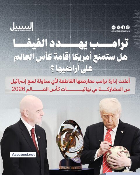 ترامب يهدد الفيفا… هل ستمنع أمريكا إقامة كأس العالم على أراضيها؟
