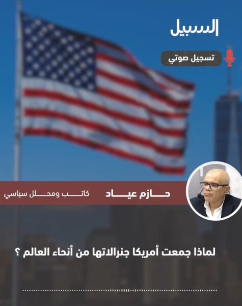 لماذا جمعت أمريكا جنرالاتها من أنحاء العالم؟