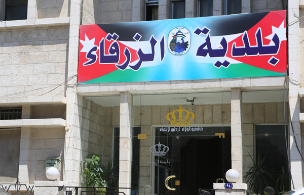 إحالة موظفين في بلدية الزرقاء للمدعي العام بتهمة التزوير