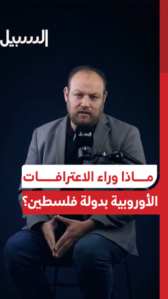 ماذا وراء الاعترافات الأوروبية بدولة فلسطين؟
