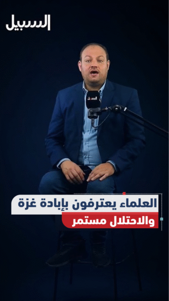 العلماء يعترفون بإبادة غزة والاحتلال مستمر