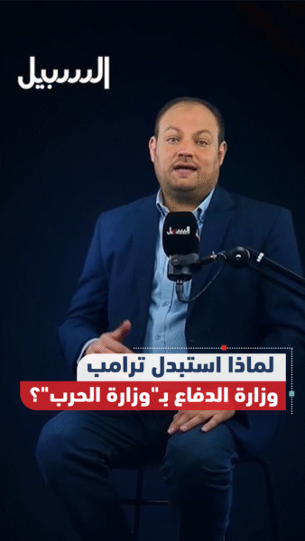 لماذا استبدل ترامب “وزارة الدفاع” بـ”وزارة الحرب”؟