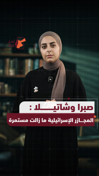 صبرا وشاتيلا : المجـازر الإسرائيلية ما زالت مستمرة
