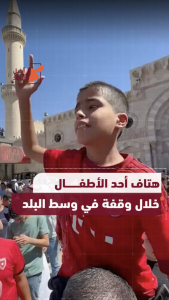 هتاف أحد الأطفال خلال وقفة في وسط البلد