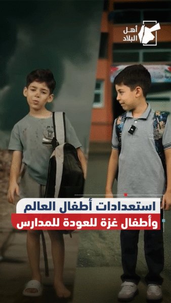 استعدادات أطفال العالم وأطفال غزة للعودة للمدارس