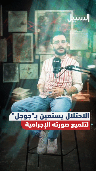 الاحتلال يستعين بـ”جوجل” لتلميع صورته الإجرامية