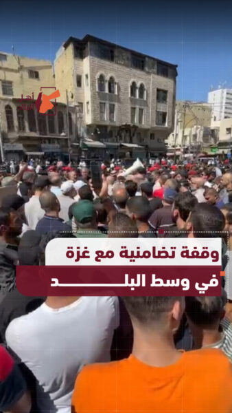 وقفة في وسط البلد بعمان تحت عنوان “ وين العرب.. وين الملايين.. المشروع الصهـيوني تهديد وجودي للأمة”